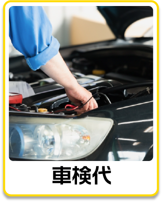 車検代